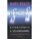 Mary Roach: Kiserteties!ANTIKVAR
