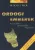 M. Scott Peck: Ordogi emberek - Az emberi gonoszsag lelektana - Antikvar