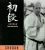 Shihan Howard Collins: Shodan Jo allapotu szepseghibas