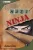 Joshua Elder · Erich Owen: Hazi ninja I Antikvar