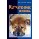 ifj. Horvath Laszlo Kutyabetegsegek ​lexikona Jo allapotu antikvar